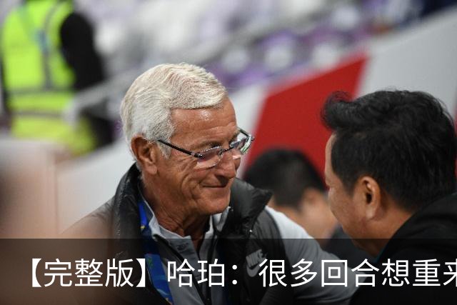 【完整版】哈珀：很多回合想重来一次 卡斯尔：会把失利化为动力