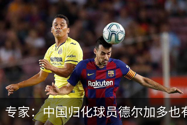 专家：中国归化球员德尔加多也有佛得角血统 其父为佛得角籍