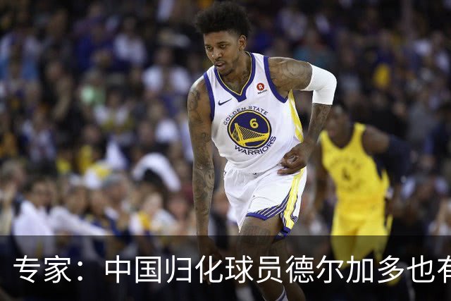 专家：中国归化球员德尔加多也有佛得角血统 其父为佛得角籍