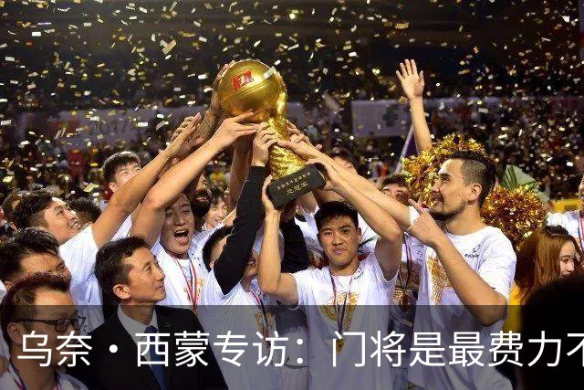 乌奈·西蒙专访：门将是最费力不讨好的位置，成为首发压力很大