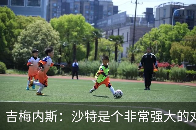 吉梅内斯：沙特是个非常强大的对手，自豪能代表国家队出场100次