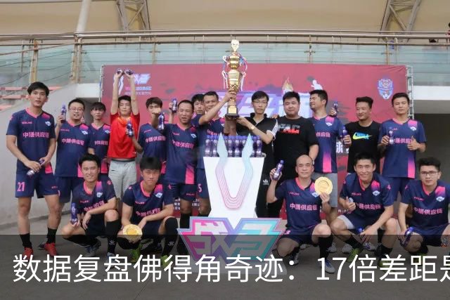 数据复盘佛得角奇迹：17倍差距是怎样清零的？