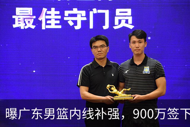 曝广东男篮内线补强，900万签下季后赛场均6.5分悍将，朱芳雨又现神操作