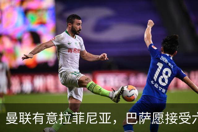 曼联有意拉菲尼亚，巴萨愿接受六千万欧以上报价