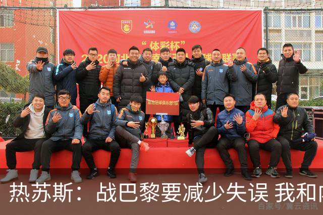 热苏斯：战巴黎要减少失误 我和内马尔相互尊重