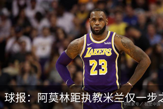 球报：阿莫林距执教米兰仅一步之遥 队史前2任葡籍主帅都很快下课