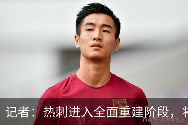 记者：热刺进入全面重建阶段，将进行大规模人员清洗和针对性补强