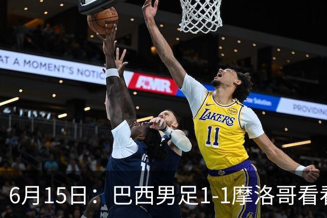 6月15日：巴西男足1-1摩洛哥看看媒体专家怎么说！前锋蒂亚戈没有战术价值