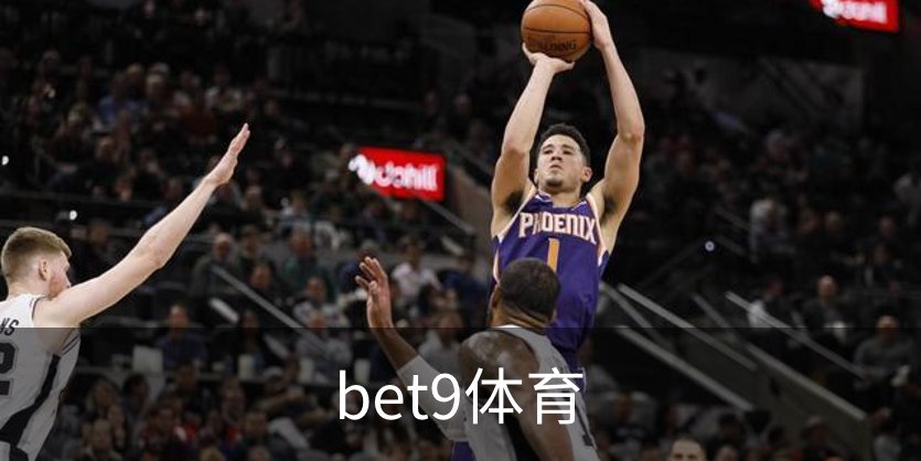 bet9体育简介